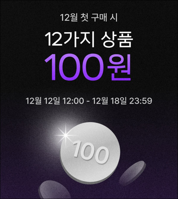 패션바이카카오 첫구매 100원딜이벤트(무배,+1만쿠폰) 신규가입 ~12.18까지 패션바이카카오 첫구매 100원딜이벤트(무배,+1만쿠폰) 신규가입 ~12.18까지