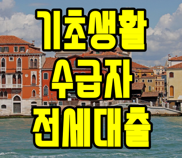  기초생활수급자 전세대출 다문화가정 대출 특례보증