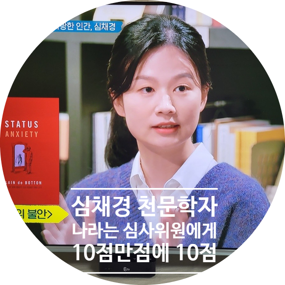  tvn 알쓸인잡 심채경 천문학자