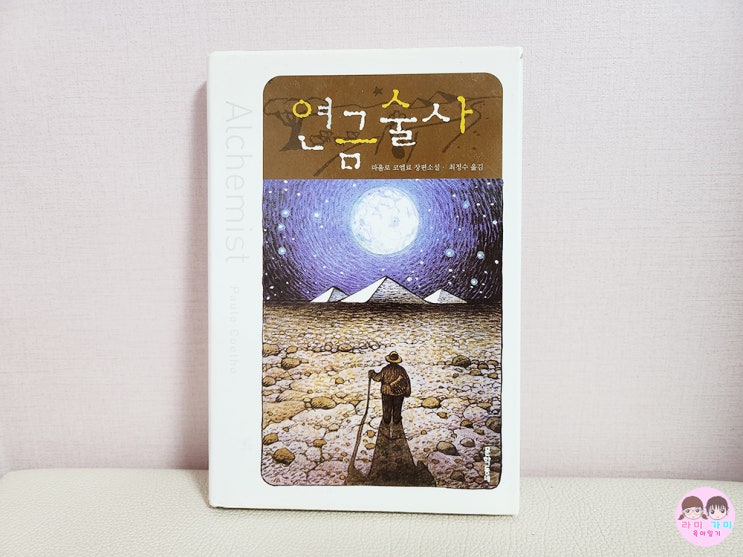  '자아의 신화를 찾아가는 영혼의 연금술' ▷ 파울로 코엘료 '연금술사'