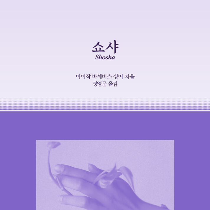 우리가 품고 있는 순수와 사랑에 대한 기록, 쇼샤 도서 리뷰 (feat. 노벨문학상 추천 도서 나치즘 유대주의 시온주의 )