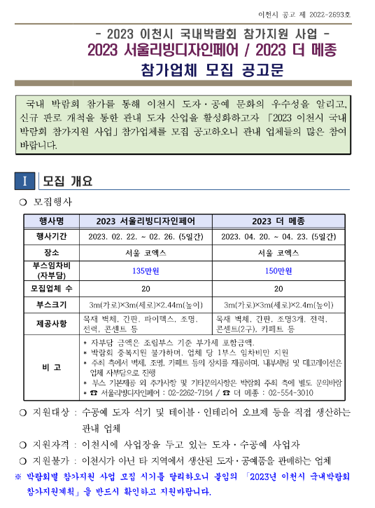 [경기] 이천시 2023년 국내박람회(2023 서울리빙디자인페어ㆍ2023 더 메종) 참가 지원사업 모집 공고