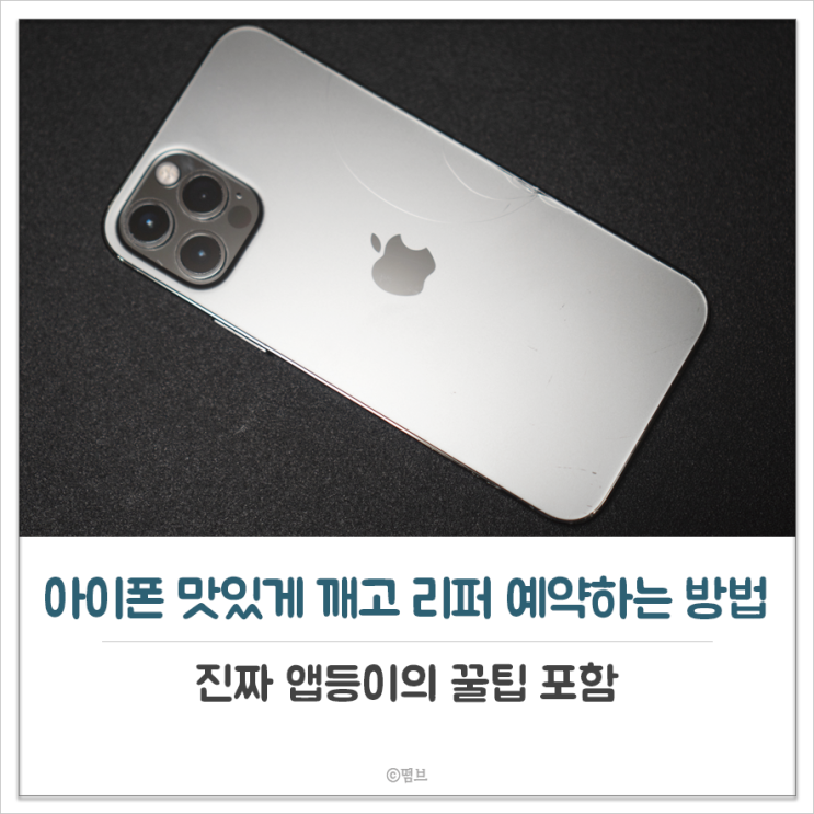  아이폰 리퍼 예약하는 방법과 꿀팁