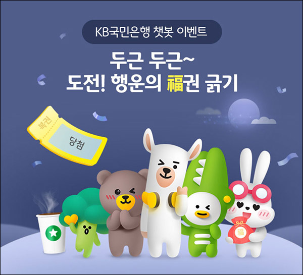 KB국민은행 챗봇 즉석복권 이벤트(스벅 매일 400명)즉당 ~12.23까지