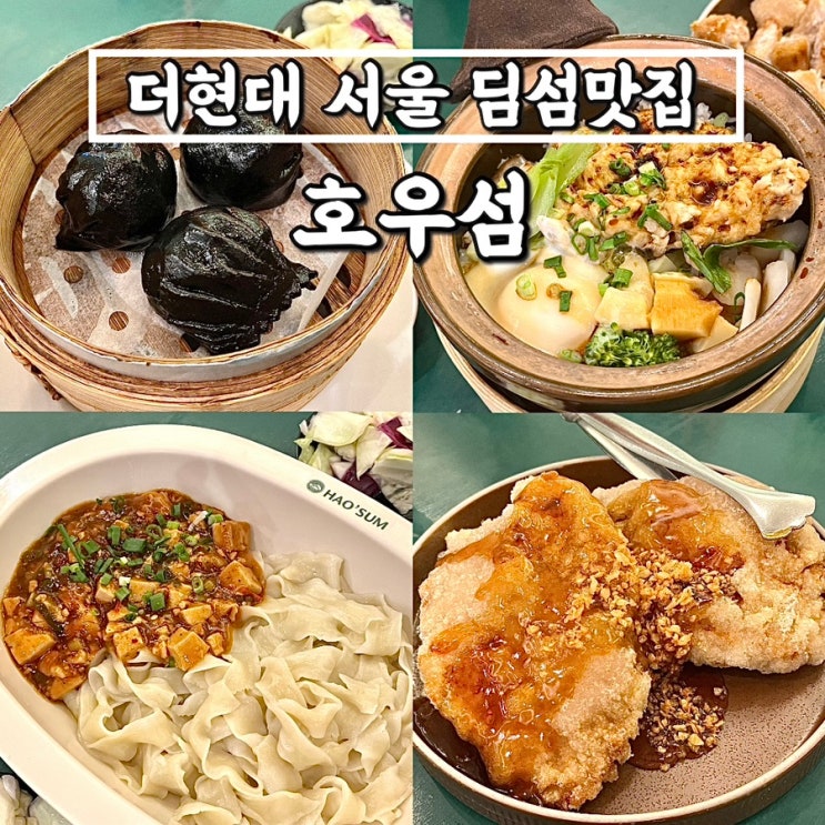  더현대서울 호우섬 • 1시간 웨이팅하고 블랙하가우딤섬 꿔바육 마파두부도삭면 완자솥밥 먹은후기