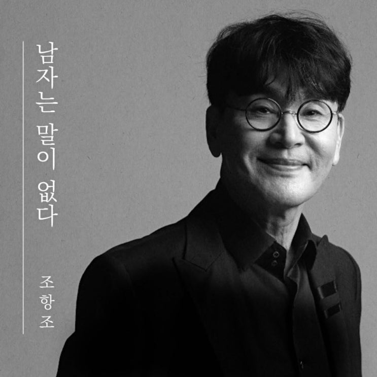 조항조 - 남자는 말이 없다 [노래가사, 듣기, Audio]