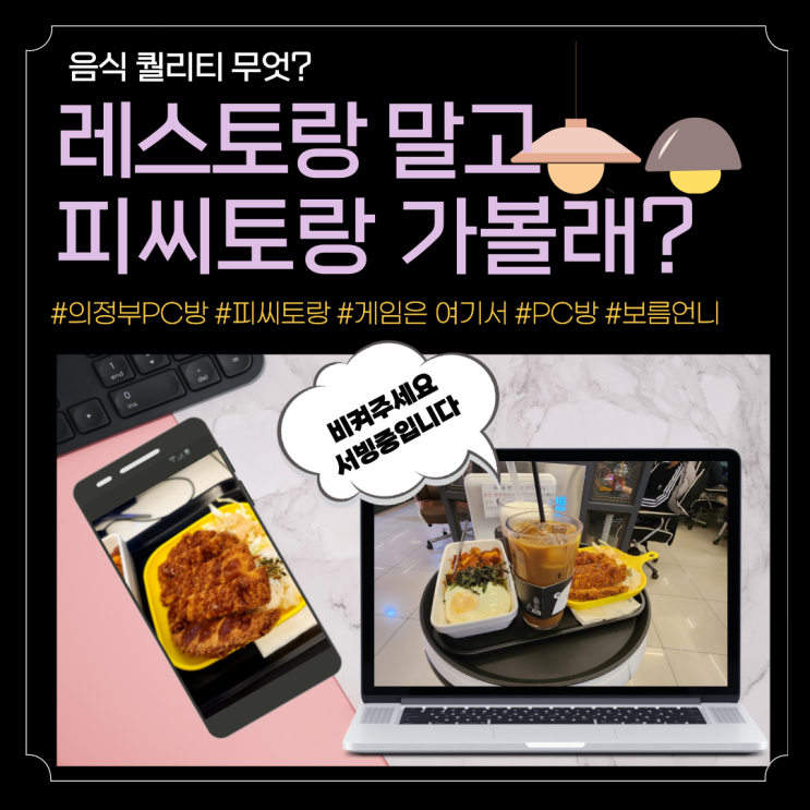  레스토랑? 말고 피씨토랑 가서 스트레스 풀자