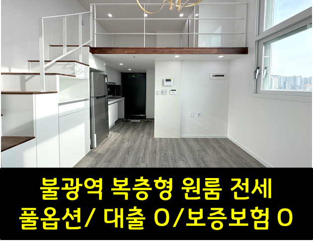  불광역 신축 단홈그라치아 오피스텔 전세 / 풀옵션 복층형 구조