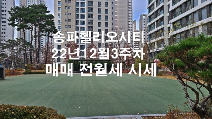 송파헬리오시티 22년12월 3주차 매매 전월세 시세정보(22.12.13)