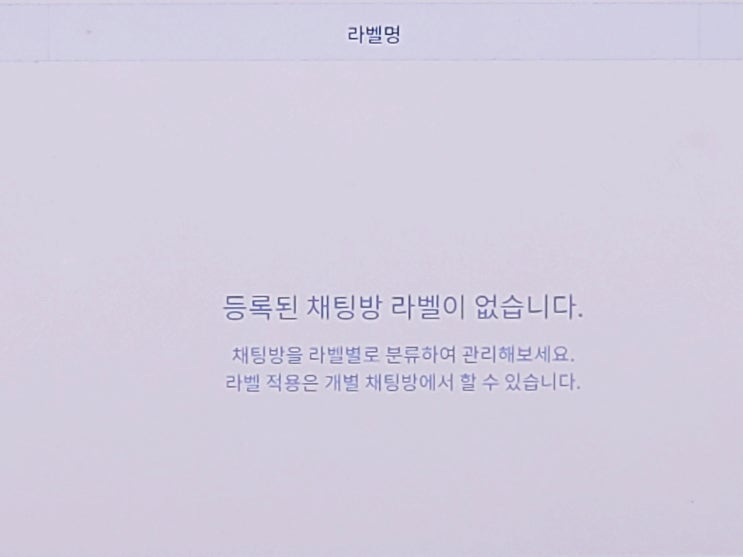  카카오톡 채널 라벨의 기능과 이용 방법을 알아보자