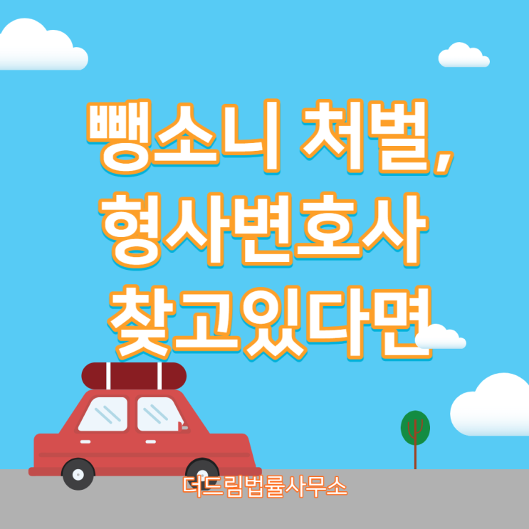 뺑소니 처벌, 형사변호사 찾고있다면