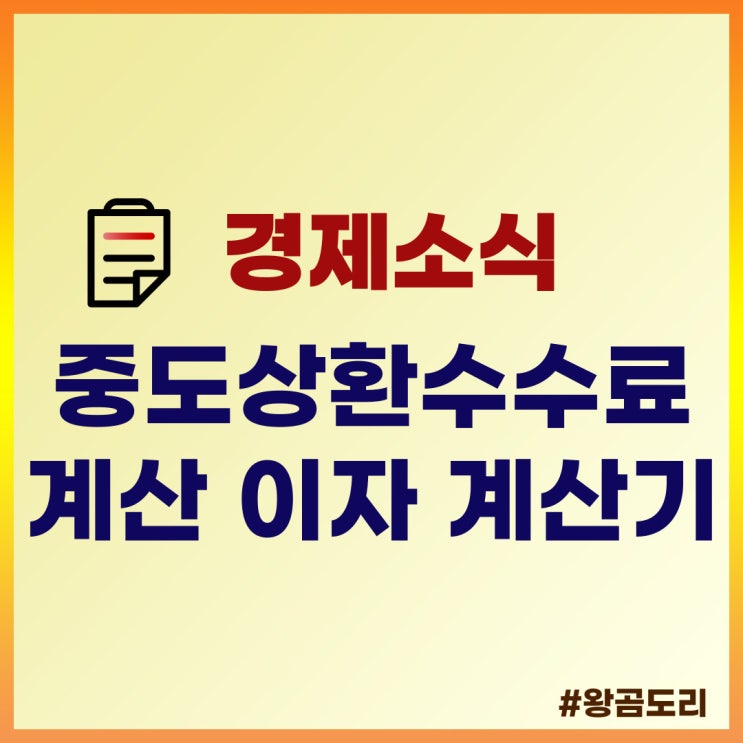  중도상환수수료 계산 이자 계산기