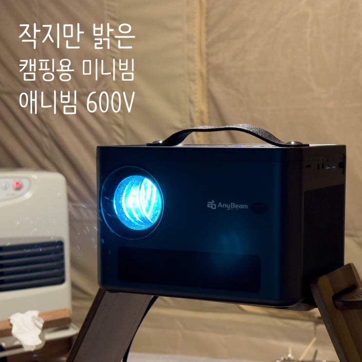  작지만 밝아서 캠핑용으로 딱! 애니빔 빔프로젝터 사용해봤어요