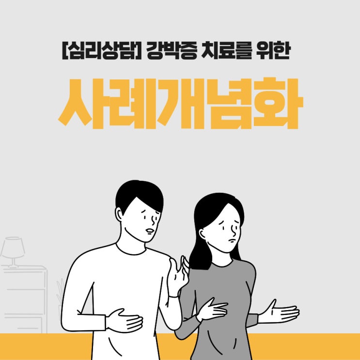  강박증 치료 및 상담을 위한 사례개념화