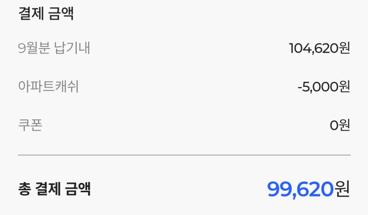  [관리비 할인] 아파트아이 + 네이버페이 결제 2중 할인 받아요