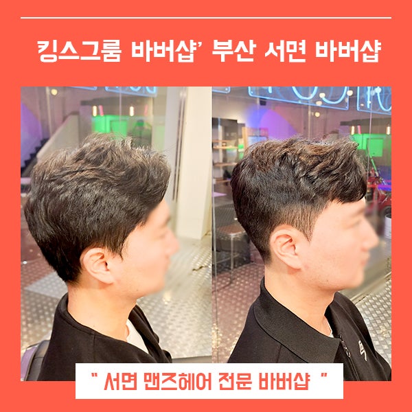  서면바버샵 킹스그룸 다운펌 (feat. 부산 남자머리 전문 )