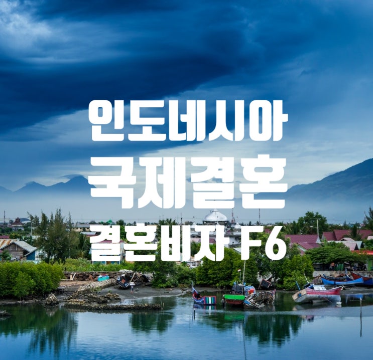 인도네시아국제결혼 및 결혼비자 F6 준비와 인도네시아 혼외 성관계 동거 처벌법 등 주의