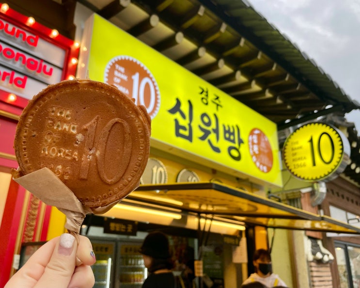 경주 황리단길 가볼만한곳 경주십원빵 오황남 별동산 경주 황리단길 가볼만한곳 경주십원빵 오황남 별동산