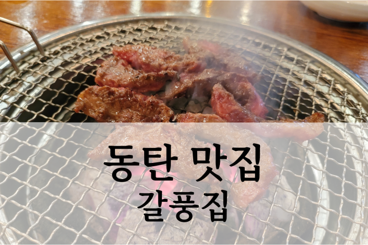  동탄 가족외식 가성비 좋은 갈풍집 방문 후기