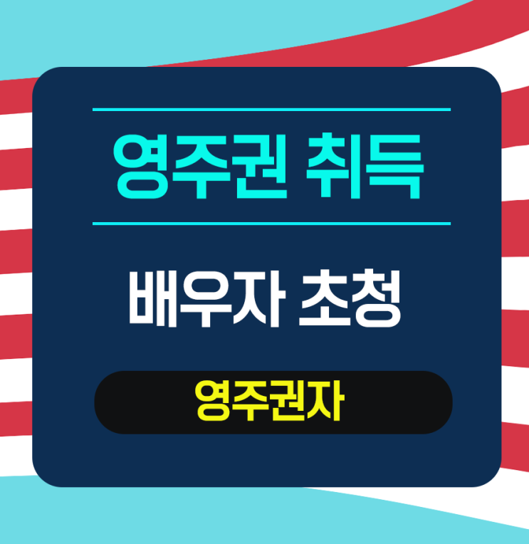  [배우자초청] 영주권 포기 후 재신청 - 김OO님