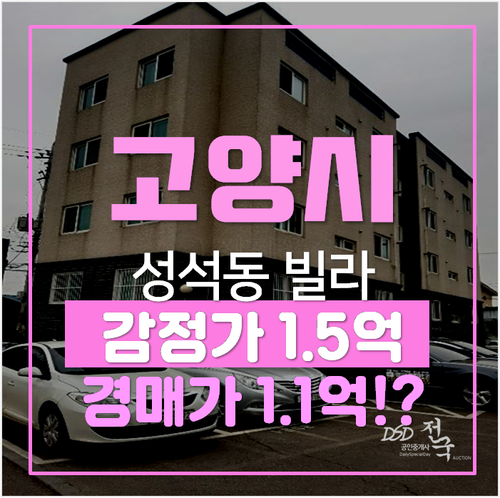 일산경매 성석동 에덴빌리지 빌라 16평 1.1억! 일산경매 성석동 에덴빌리지 빌라 16평 1.1억!