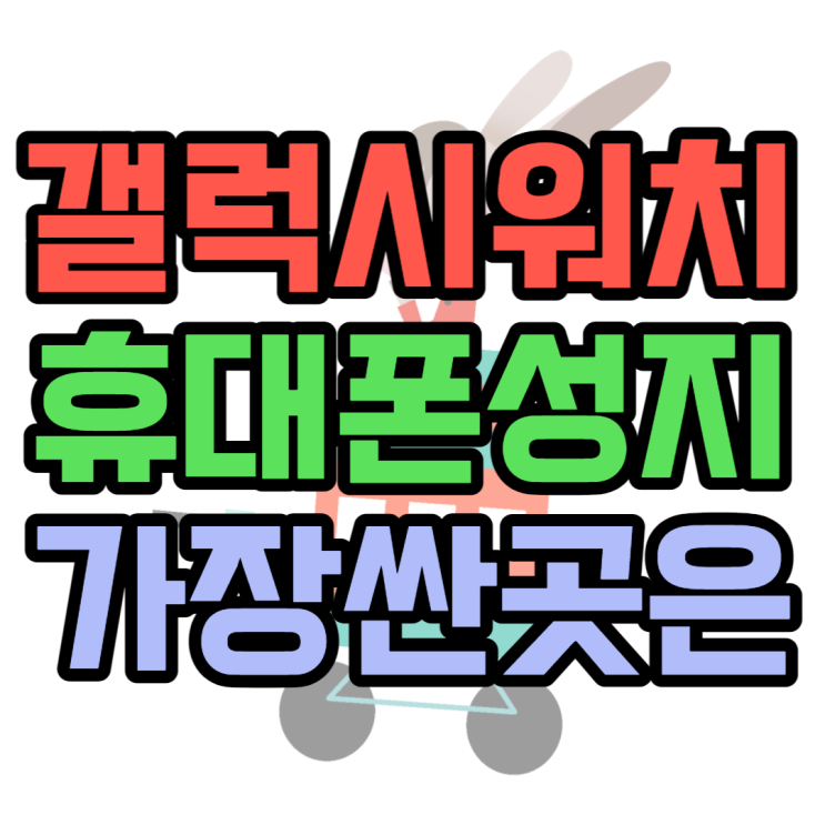 갤럭시워치5 가격 휴대폰 요금제 결합시 무료? 갤럭시워치5 가격 휴대폰 요금제 결합시 무료?