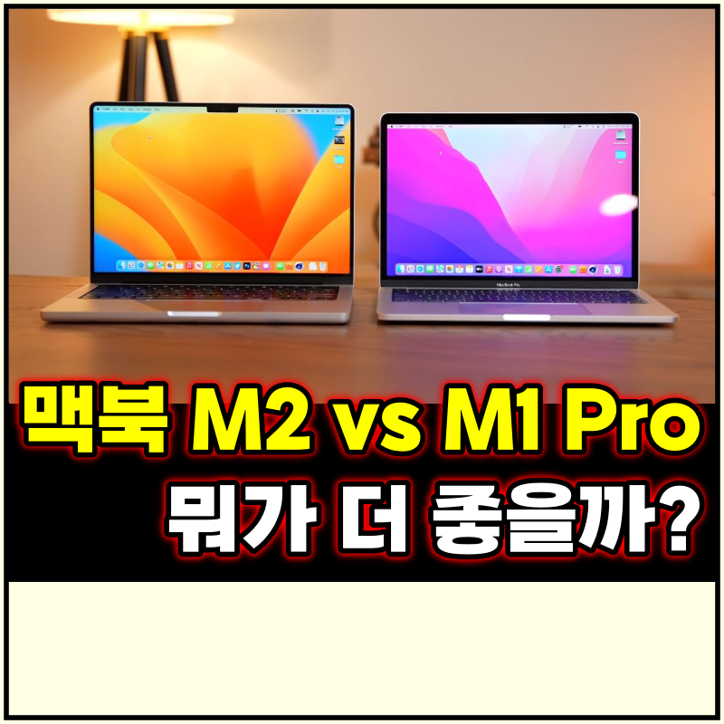 맥북 프로 m2 13인치 VS m1 pro 14인치 비교!