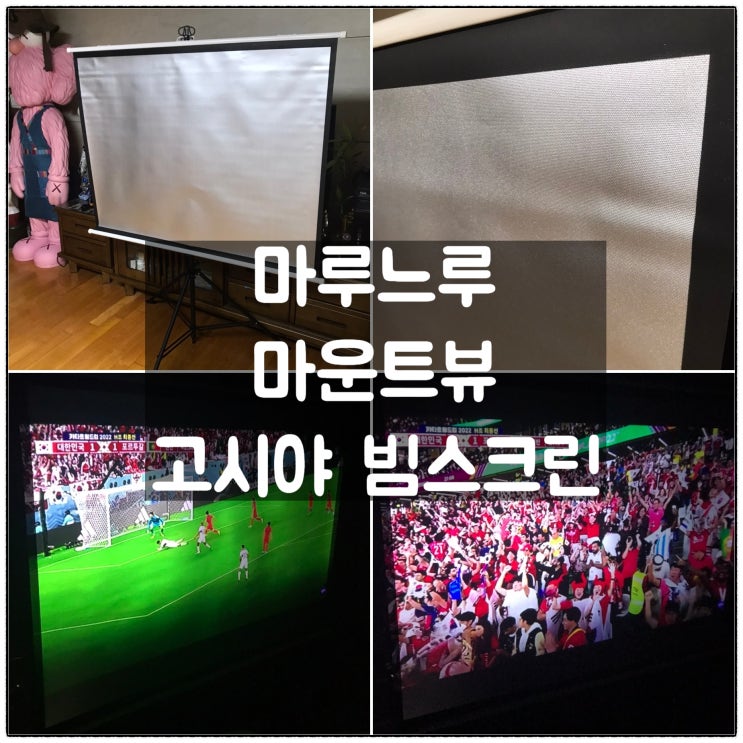  마루느루 마운트뷰 고시야 빔스크린 월드컵 시청 사용후기