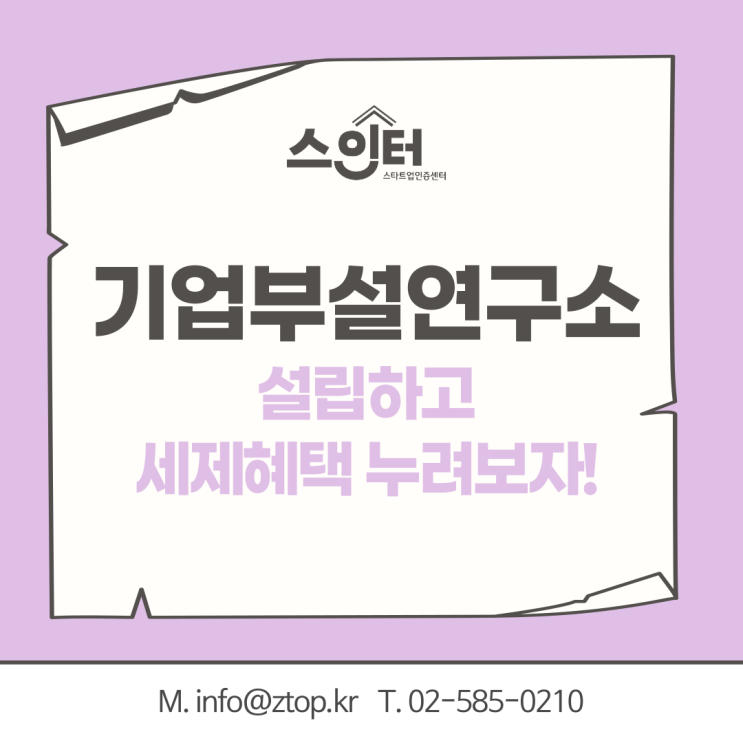  기업부설연구소 설립하고 세제혜택 누려보자!