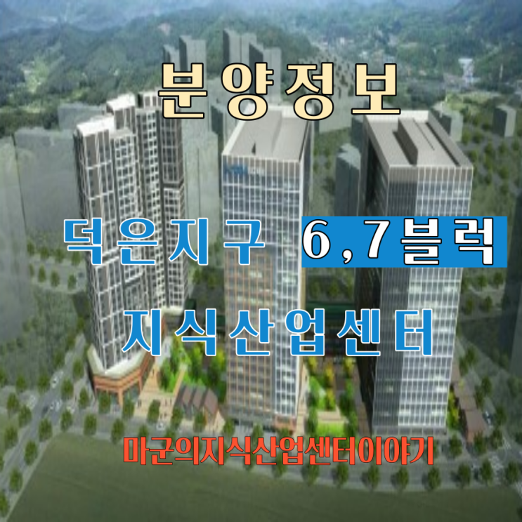 덕은 DMC의 모든 기준을 초월하는 지식산업센터