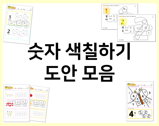  숫자 색칠하기로 숫자 공부를 시작해요~