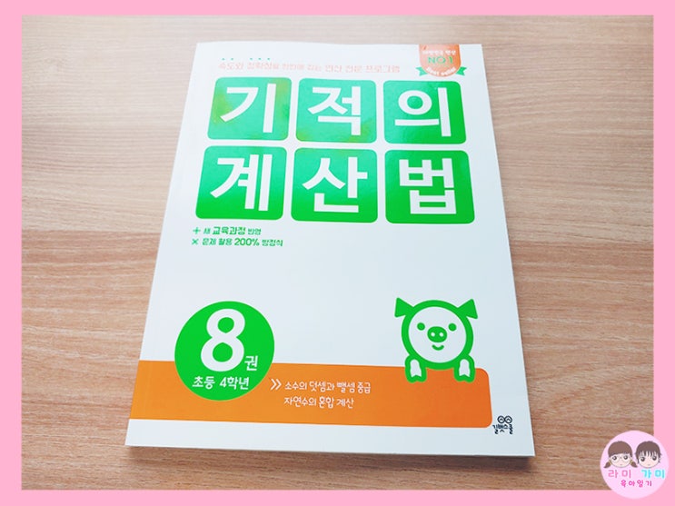  초등 4학년 연산 문제집 ▷ 기적의 계산법 8권.