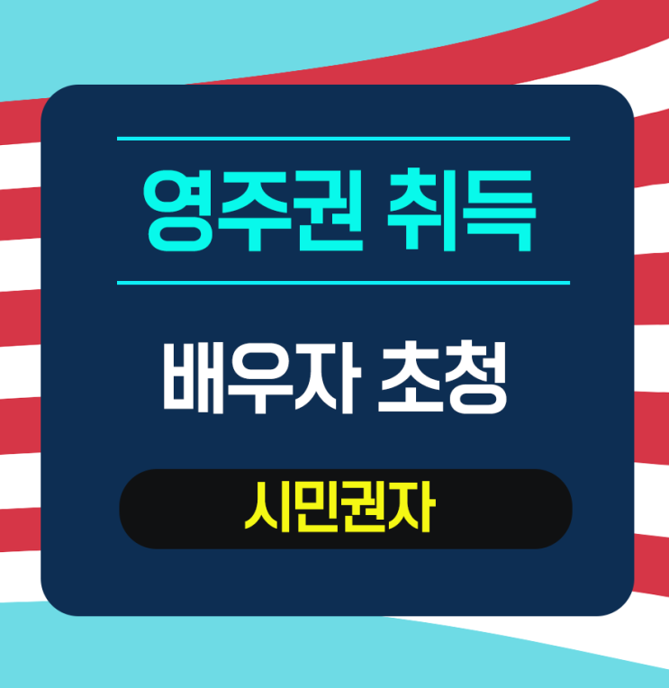  [배우자초청] 시민권자의 배우자 영주권 취득 -E***