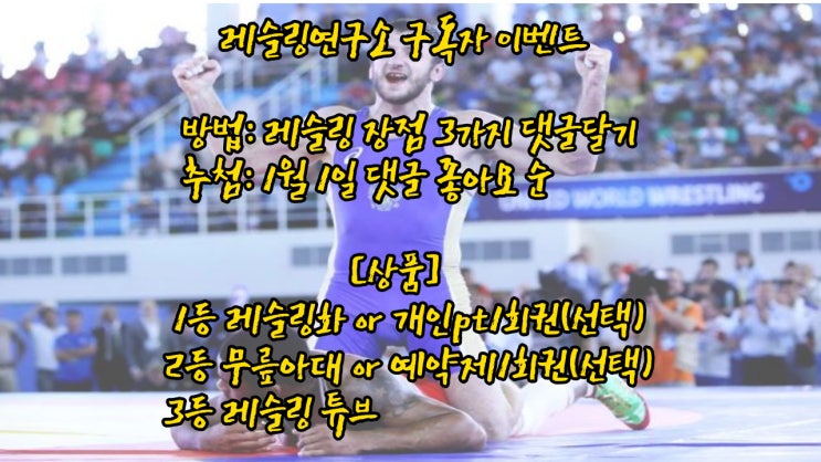  레슬링연구소 유튜브 구독자 이벤트