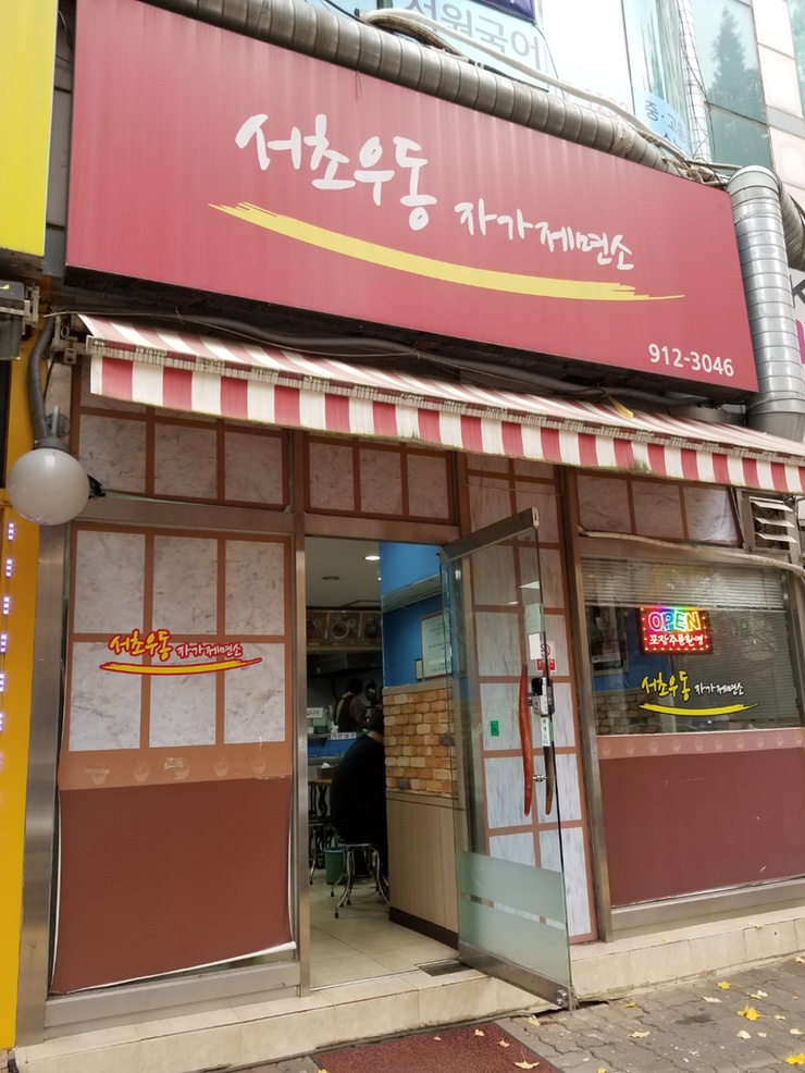 [맛집] 서초우동 자가제면소 & 쥬시 일산후곡점 (일산 후곡 학원가 3)