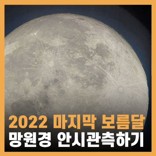  2022 올해 마지막 보름달 구경 -  토성, 목성 및 안시관측