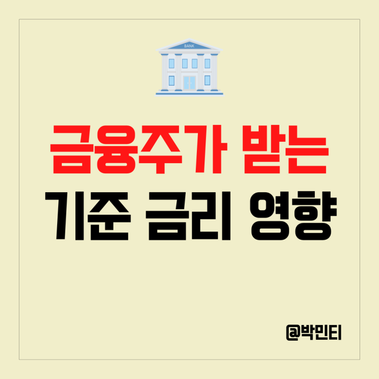 기준 금리가 미국 금융 주식에 끼치는 영향은?