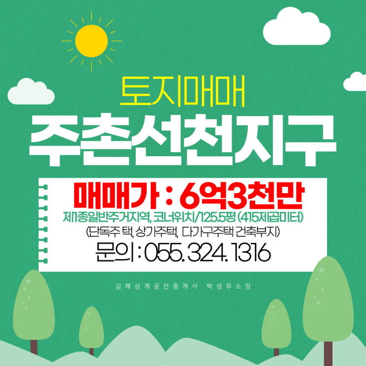  김해 주촌선천지구 무지개공원 방면 주거지역 코너 평단가 500만원