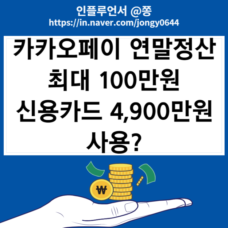 카카오페이 연말정산 카드 확인 최대 100만원 이벤트 카카오페이 연말정산 카드 확인 최대 100만원 이벤트