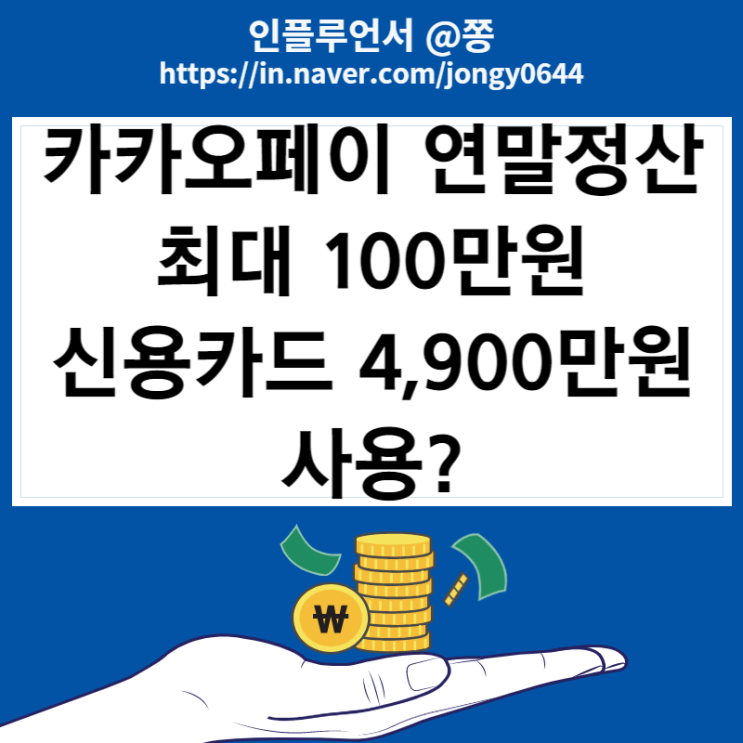 카카오페이 연말정산 카드 확인 최대 100만원 이벤트