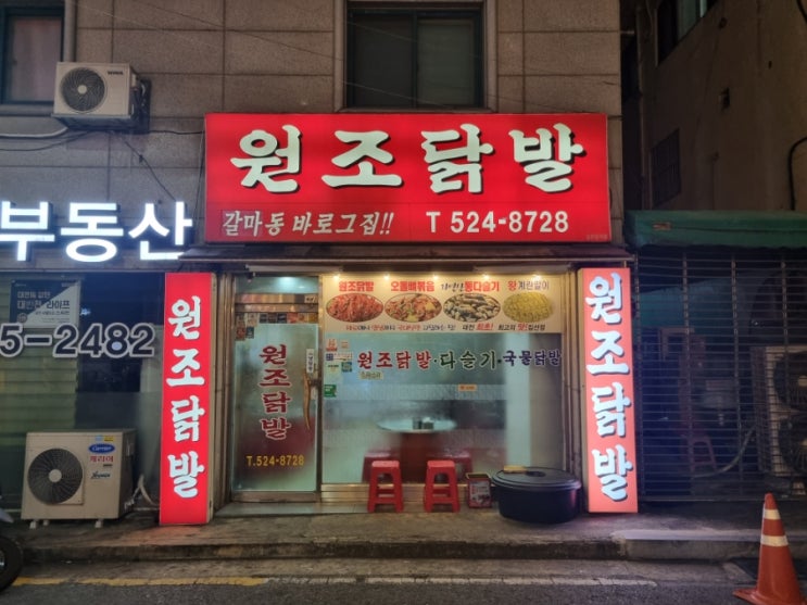  대전 서구 갈마동 닭발 맛집 원조닭발
