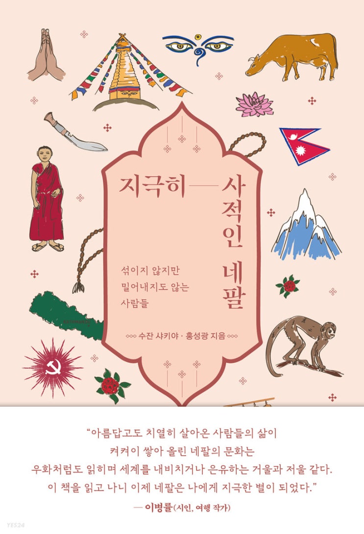 2022.12.9 지극히 사적인 네팔-수잔 샤키야, 홍성광