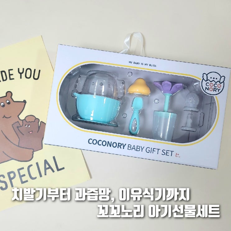  '꼬꼬노리 아기선물 3종 세트' 하나면 치발기, 과즙망, 아기칫솔, 이유식기 모두 해결!