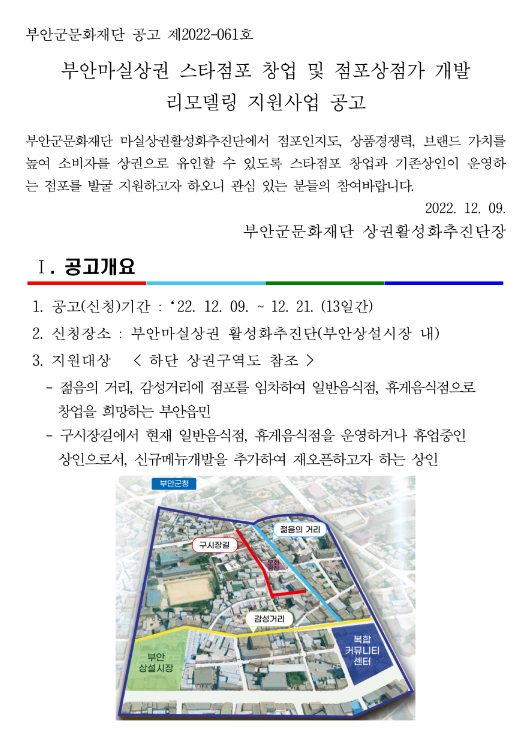 [전북] 부안군 부안마실상권 스타점포 창업 및 점포상점가 개발 리모델링 지원사업 공고