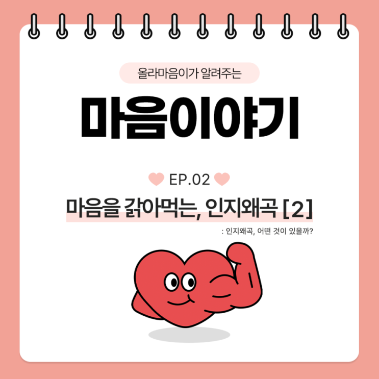  [마음이야기] ep.2 마음을 갉아먹는, 인지왜곡 (2)