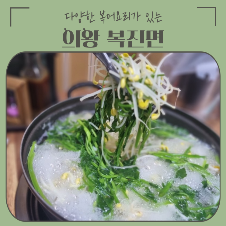  의왕 맛집 | 다양한 복어요리로 맛과 건강을 모두 챙길 수 있는 맛집 '복진면'