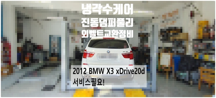 2012 BMW X3 xDrive20d 서비스필요! 냉각수케어+진동댐퍼풀리+벨트베어링워터펌프교환정비 , 부천벤츠BMW수입차정비전문점 부영수퍼카