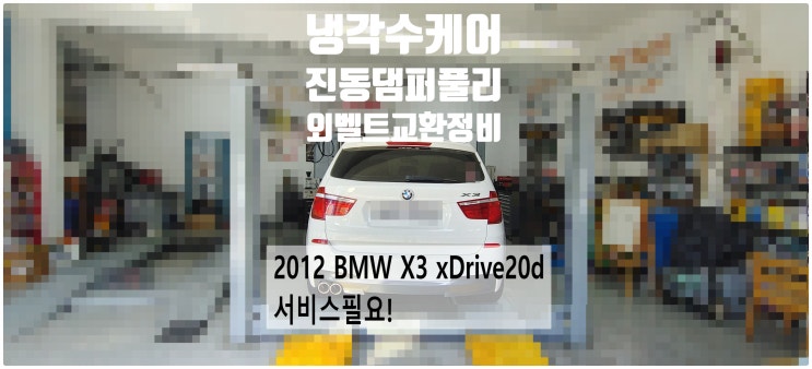  2012 BMW X3 xDrive20d 서비스필요! 냉각수케어+진동댐퍼풀리+벨트베어링워터펌프교환정비 , 부천벤츠BMW수입차정비전문점 부영수퍼카
