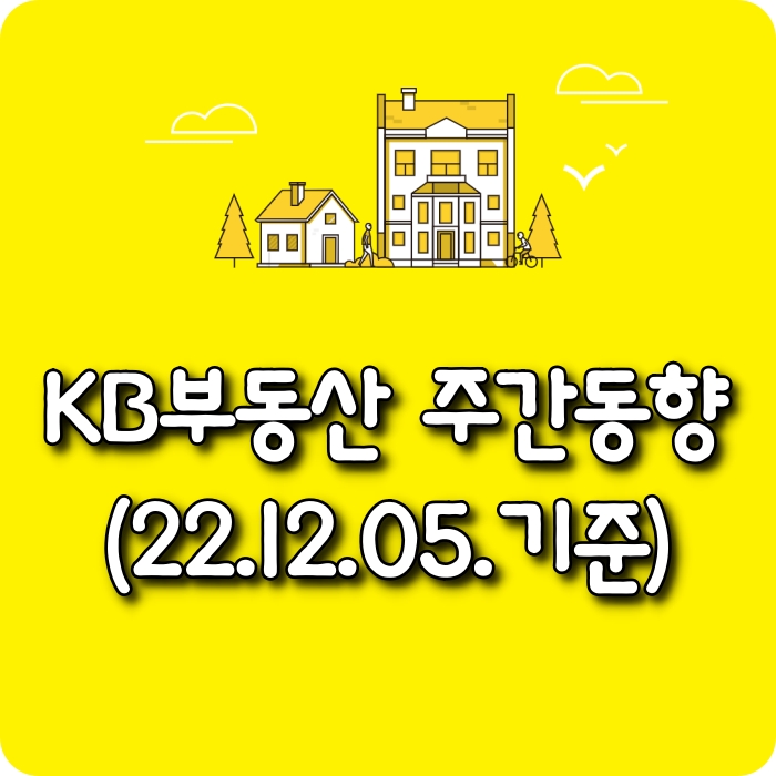  【모두부동산】 광주광역시아파트-KB부동산주간동향(22.12.05)