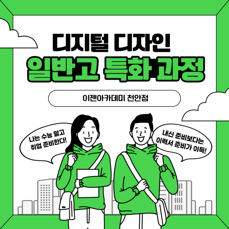  [천안 컴퓨터학원/일반고특화] 수능 말고 취업! 내신 말고 이력서 준비하기!